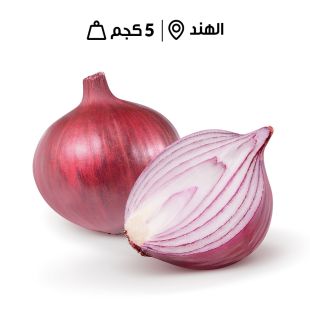 بصل أحمر هندي طازج 5 كجم تقريبًا