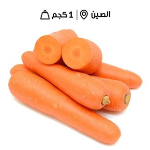 جزر صيني طازج ( 1 كجم تقريبا)