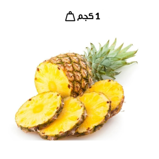 أناناس ذهبي طازج (1 كجم تقريبا )