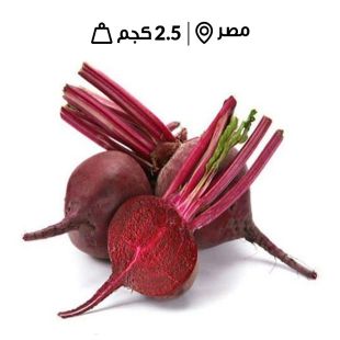 شمندر مصري طازج (2.5 كجم تقريباً)