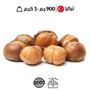 كستناء تركيّة طازجة (900 جم - 1 كجم تقريباً)  