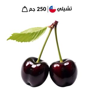 كرز تشيلي جامبو طازج 250 جم تقريبًا