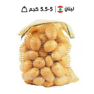 رقائق بطاطس أجريا اللبنانية الطازجة 5 كجم - 5.5 كجم تقريبًا