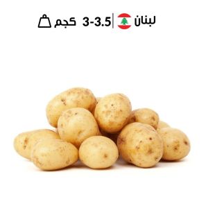 بطاطس جبلية لبنانية طازجة (3 - 3.5 كجم تقريبًا)