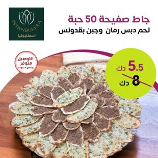 جاط صفيحة 50 حبة من مطعم اسطنبوليا