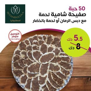 جاط شامية لحمة 50 حبة من مطعم اسطنبوليا