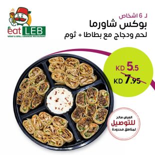 تجربة شاورما لذيذة تكفي 6 إلى 8 أشخاص – لحم ودجاج مع بطاطا في Eat Leb