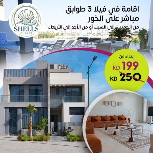 استمتع بإقامة استثنائية في فيلا 3 طوابق مطلة مباشرة على الخور في شاليه Shells 