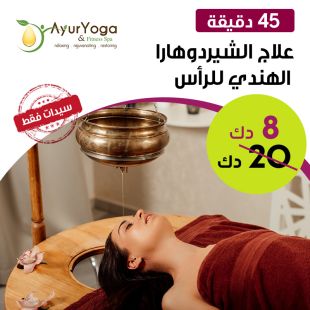 علاج الشيرودهارا الهندي للرأس لمدة 45 دقيقة من Ayur Yoga سبا
