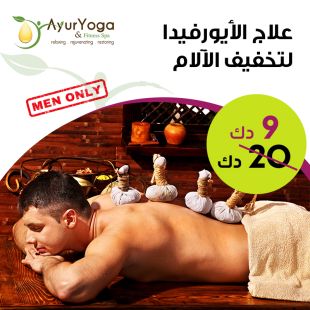  علاج الايورفيدا للتخفيف الالام في Ayur Yoga سبا