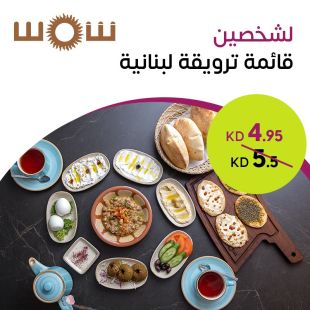 ابدأ يومك بنكهات لبنان من ترويقة لشخصين من مطعم شمس