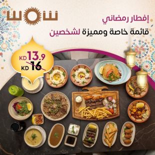 إفطار رمضاني فاخر مع قائمة خاصة في مطعم شمس