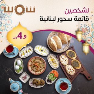 تجربة سحور لبنانية مميزة لشخصين مع قائمة خاصة من مطعم شمس