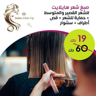 صبغ شعر هايلايت  للشعر القصير والمتوسط من صالون Elida