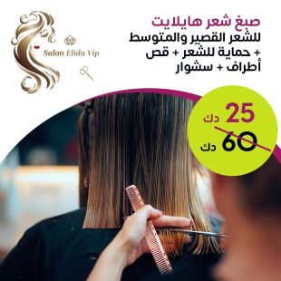 صبغ شعر هايلايت  للشعر القصير والمتوسط من صالون Elida