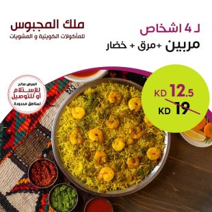 وجبة مربين لـ 4 أشخاص من ملك المجبوس