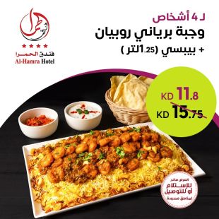 وجبة برياني روبيان تكفي لـ 4 أشخاص من فندق الحمرا .