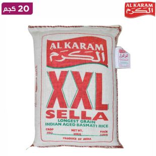أرز الكرم XXL سيلا الهندي بسمتي 20 كجم