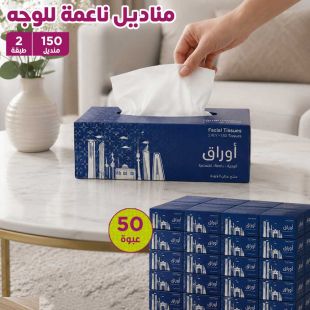 50 عبوة مناديل ناعمة للوجه 2 طبقة 150 منديل من Awraq