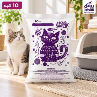 رمل فضلات القطط 10 كجم