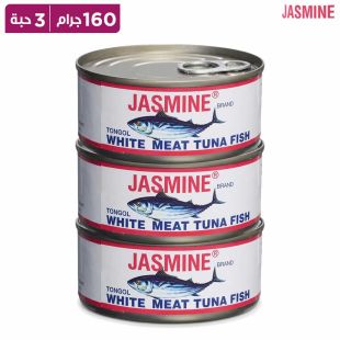 ياسمين - تونة لحم الأبيض – 160 جرام