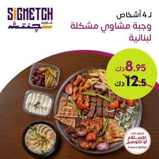 وجبة مشاوي مشكلة لـ 4 أشخاص من Signetgh