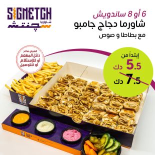 وجبة شاورما دجاج جامبو صاج مع بطاطا من Signetgh