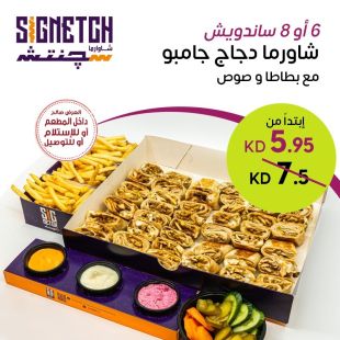  وجبة شاورما دجاج جامبو صاج مع بطاطا من Signetgh