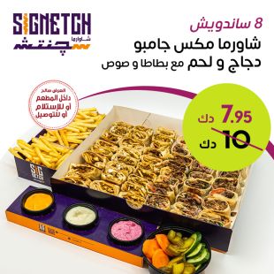 وجبة شاورما جامبو دجاج و لحم صاج مع بطاطا من Signetgh