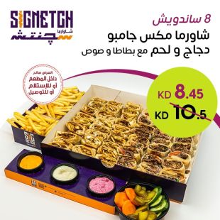  وجبة شاورما جامبو دجاج و لحم صاج مع بطاطا من Signetgh