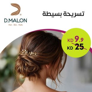 تسريحة بسيطة من صالون Dmalon