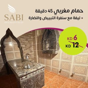 حمام مغربي 45 دقيقة + ليفة مع سنفرة التبييض والنضارة من Sabi Spa Salon