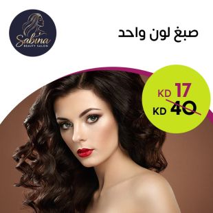 صبغ شعر لون واحد من صالون Sabina Beauty