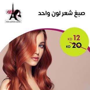 صبغ شعر لون واحد من صالون باريس ليوبارد لاونج