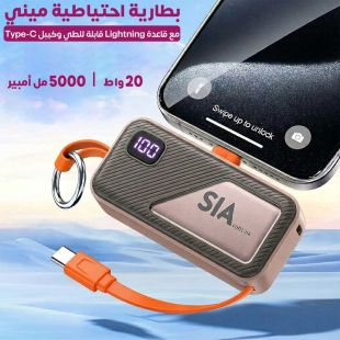 بطارية احتياطية ميني 5000 مل أمبير 20 واط مع قاعدة Lightning قابلة للطي وكيبل Type-C من Sia