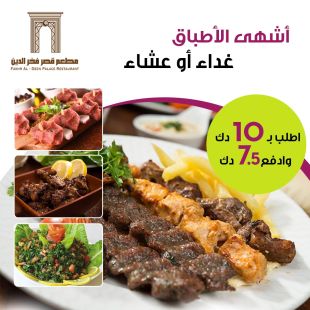 اختيارك من قائمة المأكولات  للغداء أو العشاء لدى مطعم قصر فخر الدين