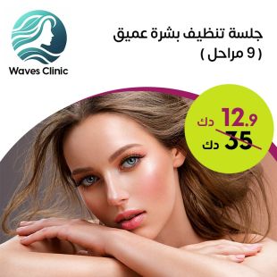 جلسة تنظيف عميق من Waves Clinic