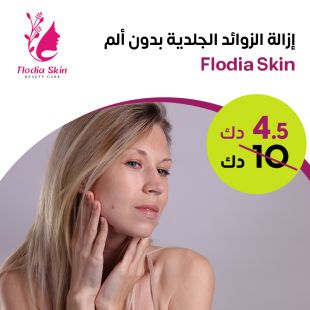 جلسة إزالة الزوائد الجلدية من Flodia Skin Care