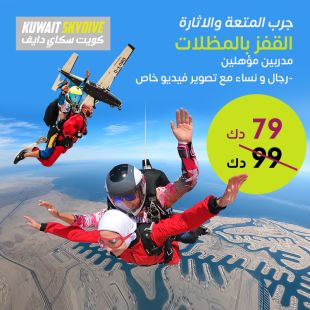 عيش تجربة القفز المظلي في سماء الكويت من كويت سكاي دايف