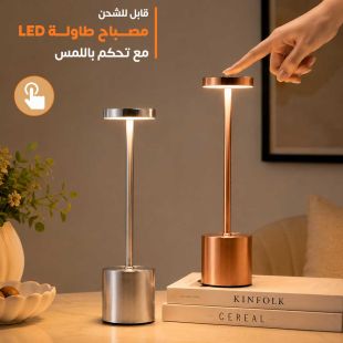 مصباح LED قابل للشحن - شيييل الكويت