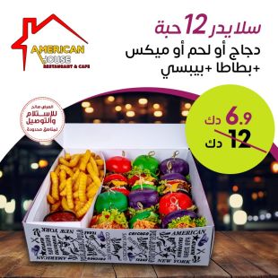 استمتع بـ ميكس سلايدر برجر 12 حبة من مطعم أمريكان هاوس
