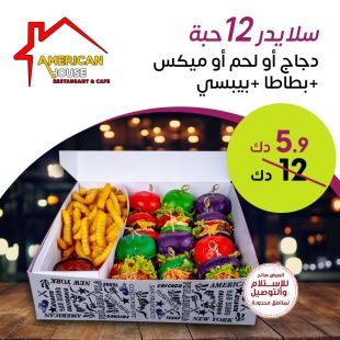 استمتع بـ ميكس سلايدر برجر 12 حبة من مطعم أمريكان هاوس