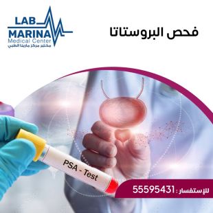 اطلب كود شيييل و احصل على خدمات مميزة لـ فحص البروستاتا من مختبر مارينا الطبي - لمعرفة قيمة الخدمة يرجى الاتصال على العيادة