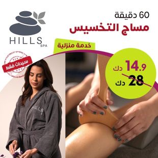 مساج التخسيس 60 دقيقة من Hills Spa