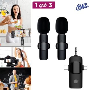 ميكروفون Lavalier  لاسلكي مزدوج 3 في 1 بمداخل Type C وAUX و Lightning من SMQ
