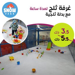 استمتع باللعب على الجليد لمدة ساعة بغرفة الثلج في Snow Park