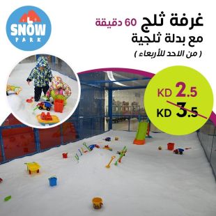  استمتع باللعب على الجليد لمدة ساعة بغرفة الثلج في Snow Park 