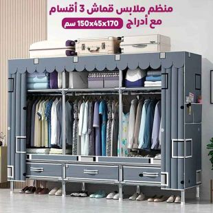 منظم ملابس قماش 3 أقسام مع أدراج 170 × 45 × 150 سم