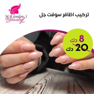 تركيب أظافر سوفت جل من M R London