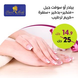 بيلدر أو سوفت جيل +منكير + بدكير + سنفرة + كريم ترطيب صالون Paris Mode